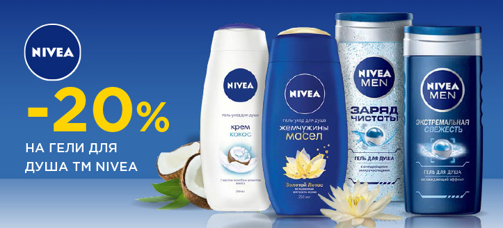 Акция от ТМ Nivea